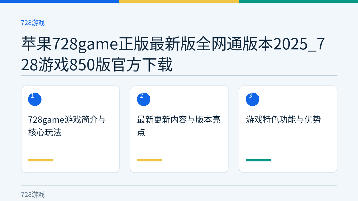 苹果728game正版最新版全网通版本2025_728游戏850版官方下载文章内容示意图